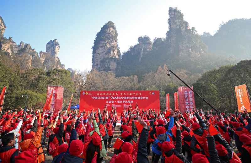 中国体育彩票2022年全国新年登高健身大会主会场活动在张家界举行