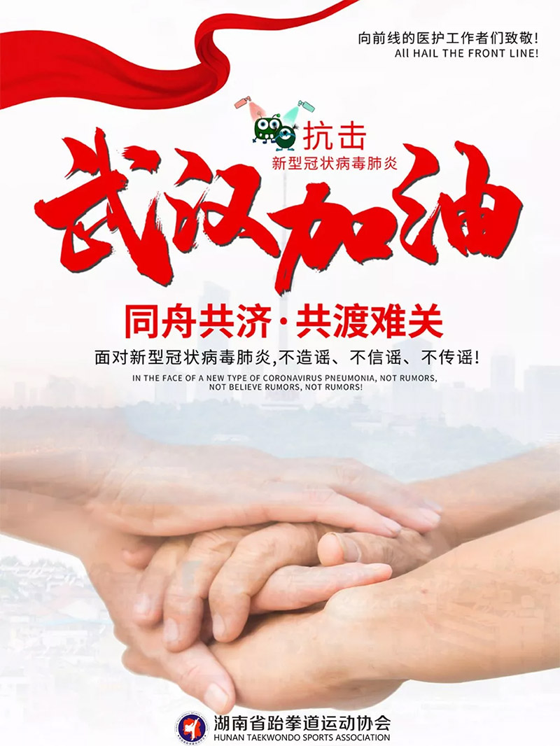 抗击疫情湖南跆拳道人在行动战疫事件大盘点