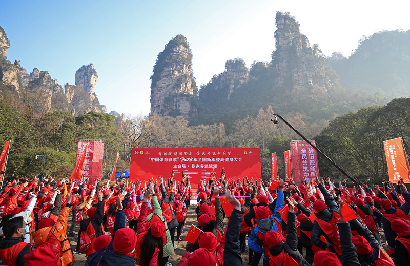 “中国体育彩票”２０２２年全国新年登高健身大会主会场活动在张家界举行