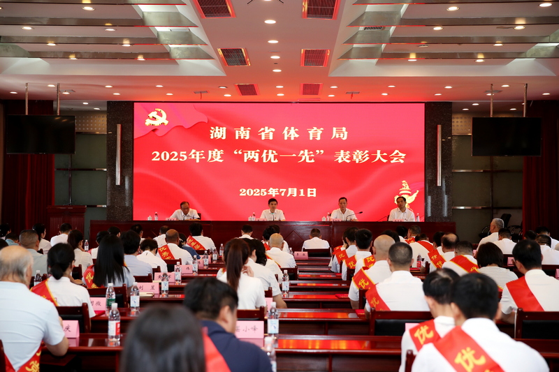省体育局召开２０２５年“两优一先”表彰大会