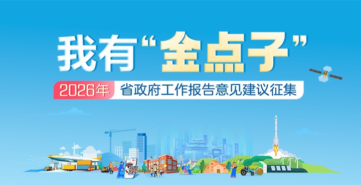 我有“金点子”——２０２６年湖南省政府工作报告意见建议征集