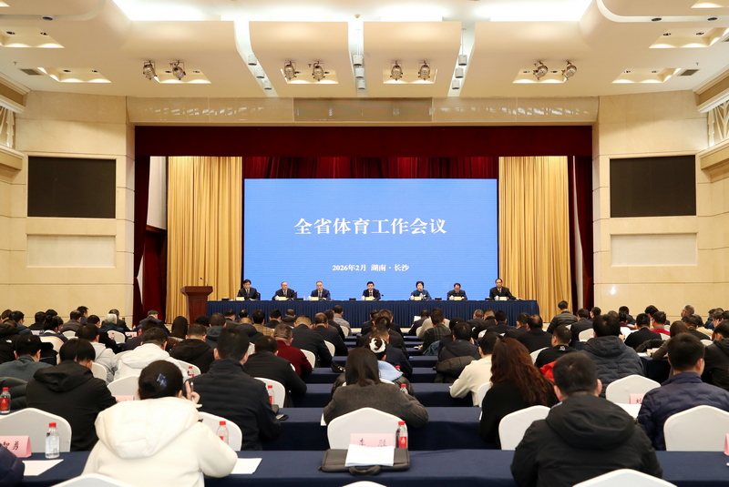 ２０２６年全省体育工作会议在长召开　湖南以全运机遇赋能体育强省建设
