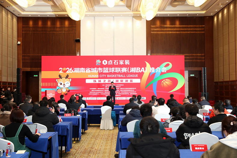 ２０２６湖南省城市篮球联赛（湘ＢＡ）推介会在长沙举行