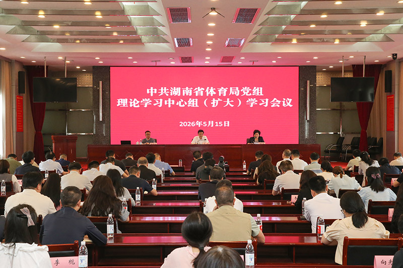 省体育局召开党组理论学习中心组（扩大）学习会议  树立和践行正确政绩观 以高水平安全保障体育事业高质量发展