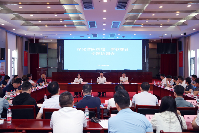 省体育局、省教育厅联合召开深化省队校建、推进体教融合专题协调会