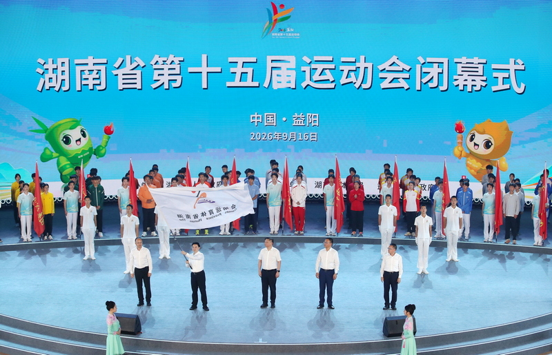 湖南省第十五届运动会在益阳闭幕　蒋涤非宣布赛会闭幕　第十六届省运会落户长株潭