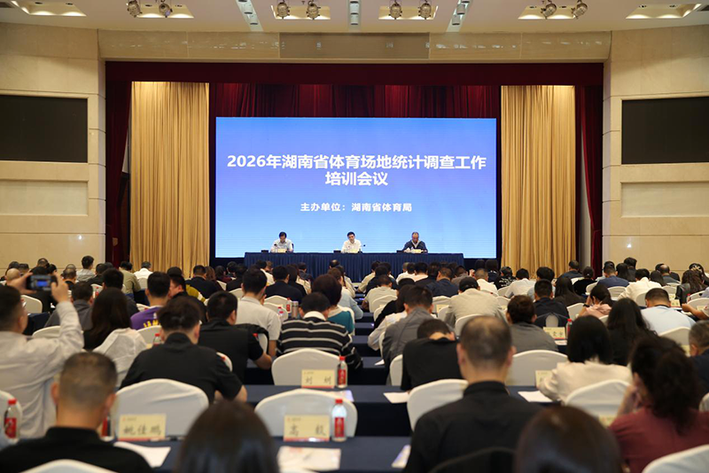 湖南省体育局举办２０２６年全省体育场地统计调查工作培训班