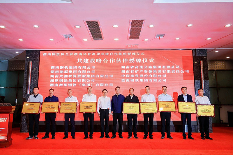 湖南国资国企和湖南体育深化共建合作签约授牌仪式在长沙举行