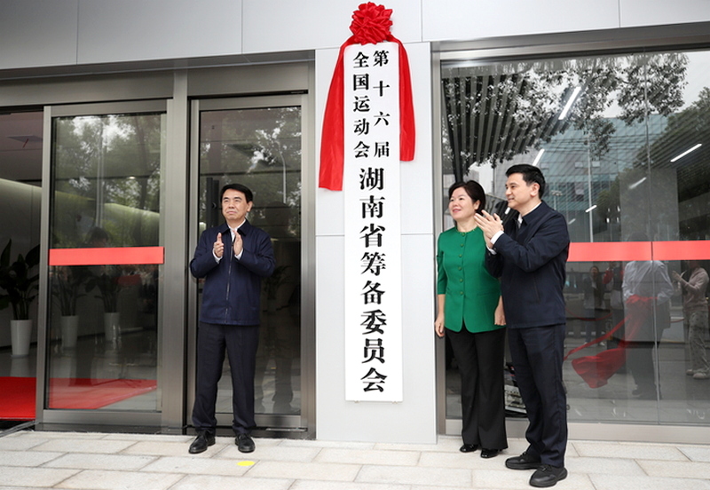 湖南正式进入“全运时间”！省筹委会今日在长沙揭牌